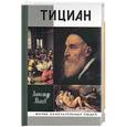 russische bücher: Махов А. - Тициан
