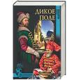 russische bücher: Веденеев В. - Дикое поле