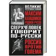 russische bücher: Калашников М. - Сверхчеловек говорит по-русски: историко-футуристическое расследование