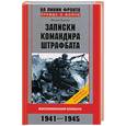 russische bücher: Сукнев М. - Записки командира штрафбата. Воспоминания комбата