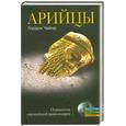 russische bücher: Гордон Ч. - Арийцы. Основатели европейской цивилизации