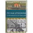 russische bücher:  - Русская артиллерия. От Московской Руси до наших дней