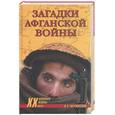russische bücher: Меримскй В. - Загадки афганской войны