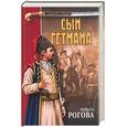 russische bücher: Рогова О. - Сын Гетмана