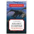 russische bücher: Непомнящий Н. - Лох-Несс и озерные чудовища