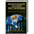russische bücher:  - Величайшие загадки истории. Энциклопедический справочник