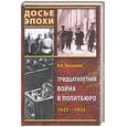 russische bücher: Писаренко К. - Тридцатилетняя война в Политбюро