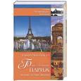 russische bücher: Чекулаева Е. - Блистательный Париж. История. Легенды. Предания