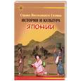 russische bücher: Гаджиева Е. - Страна восходящего солнца: история и культура Японии