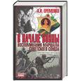 russische bücher: Еременко - В начале войны. Воспоминания Маршала Советского Союза