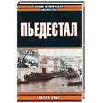 russische bücher: Смит - Пьедестал