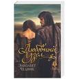 russische bücher: Чедвик Э - Любовный узел, или Испытание верностью