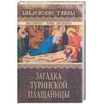 russische bücher: Баландин - Загадка Туринской плащаницы