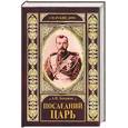 russische bücher: Боханов - Последний царь