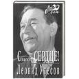 russische bücher: Утесов - Спасибо, сердце!