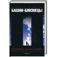 russische bücher: Дуайер, Флинн - Башни-близнецы. 102 минуты борьбы за жизнь