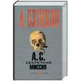russische bücher: Бушков - А.С. Секретная миссия