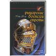 russische bücher: Блэр - Рыцарские доспехи Европы
