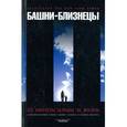 russische bücher: Дуайер Джим, Флинн Кевин - Башни-близнецы