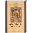 russische bücher: Алексеев - Владимир Святой: создатель русской цивилизации