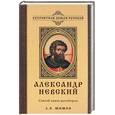 russische bücher: Шишов - Александр Невский: святой князь-ратоборец
