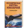 russische bücher: Славин - Космическая битва империй. От Пенемюнде до Плисецка