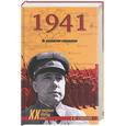russische bücher: Сандалов - 1941: на московском направлении