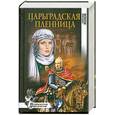 russische bücher: Волков - Царьградская пленница