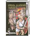 russische bücher: Войскунский - Очень далекий Тартесс