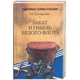 russische bücher: Гончаренко - Закат и гибель Белого флота 1918-1924 годы