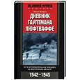 russische bücher: Липферт - Дневник гауптмана люфтваффе