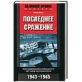 russische bücher: Хенн - Последнее сражение