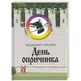 russische bücher: Сорокин В. - День опричника
