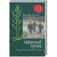 russische bücher: Песков - Таежный тупик
