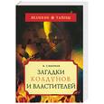 russische bücher: Смирнов - Загадки колдунов и властителей