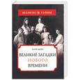 russische bücher: Деко - Великие загадки нового времени