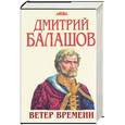 russische bücher: Балашов Д. - Ветер времени