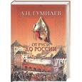 russische bücher: Гумилев Л. - От Руси до России