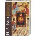 russische bücher: Кун Н. - Мифы и легенды Древней Греции