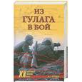 russische bücher: Черушев - Из гулага в бой