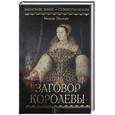 russische bücher: Энсворт - Заговор королевы
