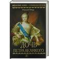 russische bücher: Гейнце - Дочь Петра Великого
