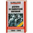 russische bücher: Жукова - Девушка со снайперской винтовкой. 1944-1945