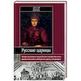 russische bücher: Йена - Русские царицы