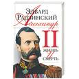 russische bücher: Радзинский - Александр II: жизнь и смерть
