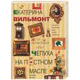 russische bücher: Вильмонт Е. - Дети галактики или Чепуха на постном масле. Взгляд и нечто с гастрономичесикм уклоном