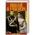 russische bücher: Мэсси Р. - Николай и Александра: Биография
