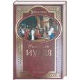 russische bücher: Рыжов К. - Священная Иудея. Мифы, легенды и предания древних евреев
