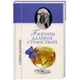 russische bücher: Данилова Т. - Богини далеких странствий