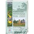 russische bücher: Шейко Н. - Кавказские Минеральные воды